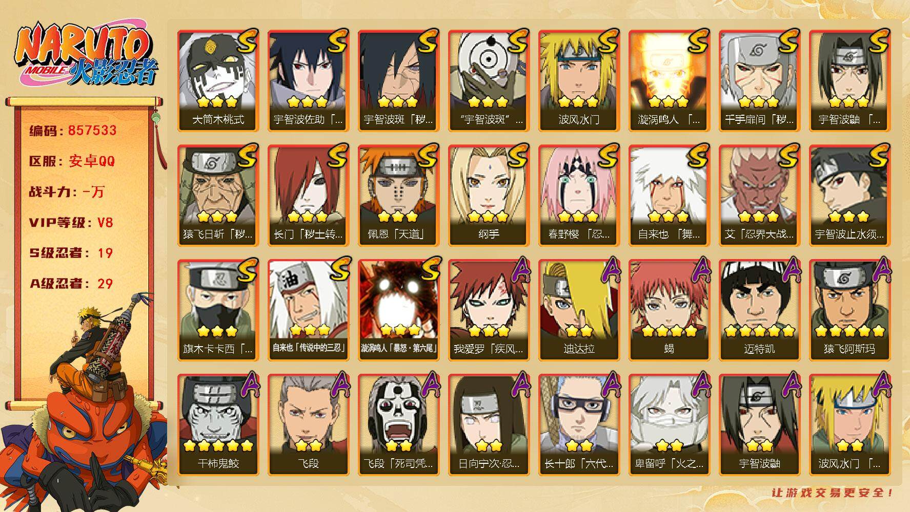 火影忍者账号安卓QQ【】【商品标题】：19S级忍者数-29A级忍者数
【S级忍者】：长门「秽土转生」(3星)，猿飞日斩「