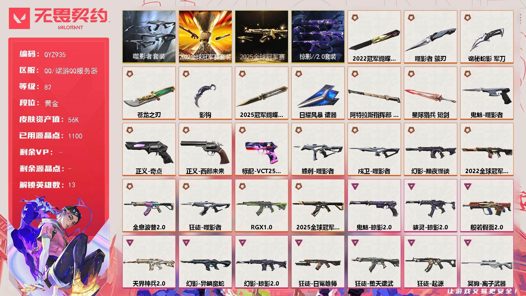 无畏契约账号QQ【QYZ935】终极*22/卓越*13/皮肤*107/等级*82/段位:黄金/2025全球冠军赛套装