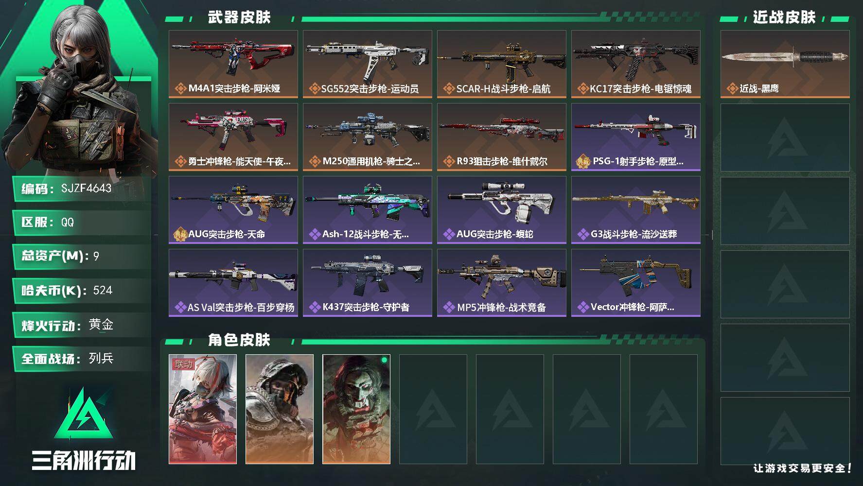 三角洲行动账号QQ【SJZF4643】总资产(M)：9M/哈夫币(K)：524K/哈夫币(K)：524K/全面战场等级：13_段位：列兵/烽火地带等级：60_段位：黄金/骇爪-维什戴尔/深蓝-不破誓约/红狼-电锯惊魂