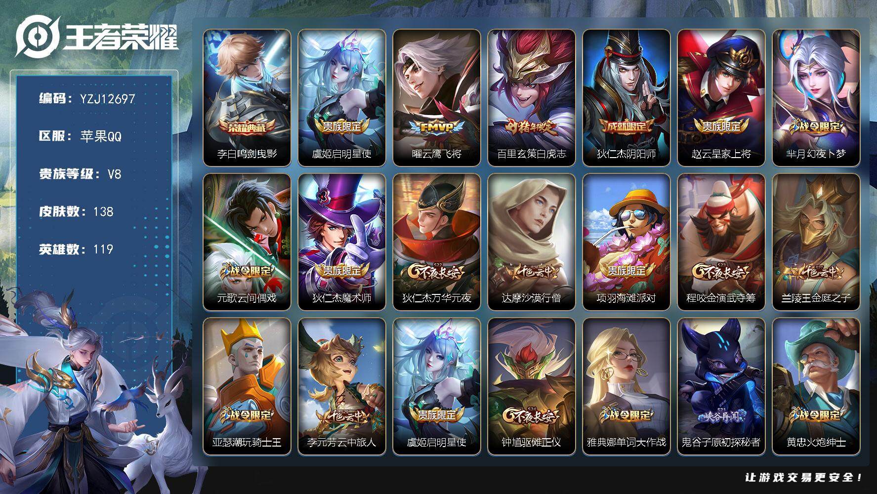 王者荣耀账号苹果QQ119英雄-138皮肤-YZJ12697 可二次 苹果Q-【稀有7位数QQ账号】V8-138皮肤1典