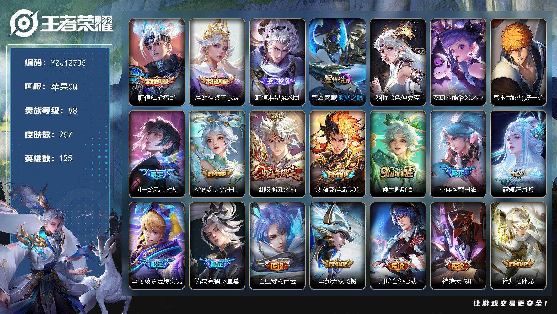 王者荣耀账号苹果QQ125英雄-267皮肤-YZJ12705，可二次，苹果q-V8-267皮肤2典藏1无双2珍品传说23