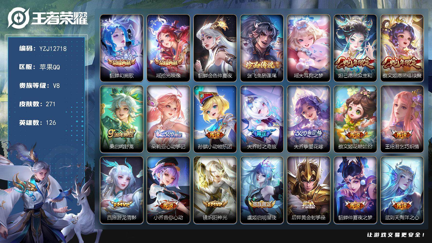 王者荣耀账号苹果QQ126英雄-271皮肤-YZJ12718，可二次，苹果q-V8-271皮肤2典藏2珍品传说16传说，