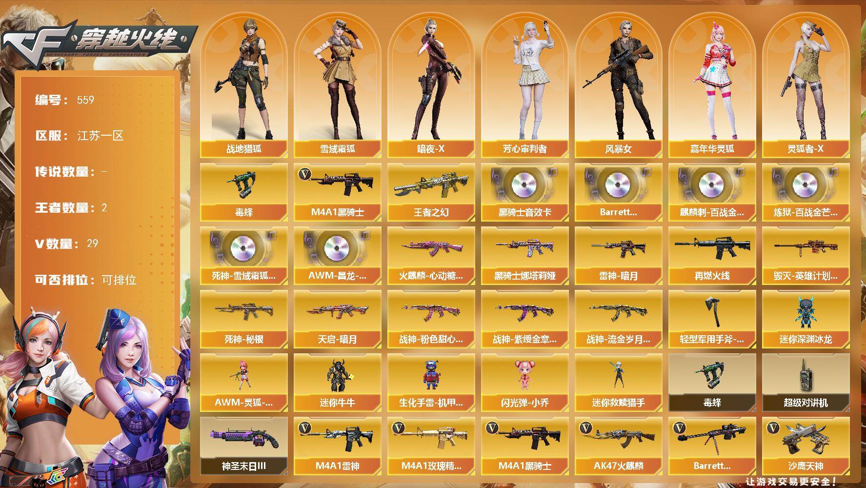 穿越火线账号东部战区江苏一区江苏一区-29V-2王者-0炫金
【热门武器】：毒蜂，M4A1-黑骑士
【王者炫金武器】：王者之幻
