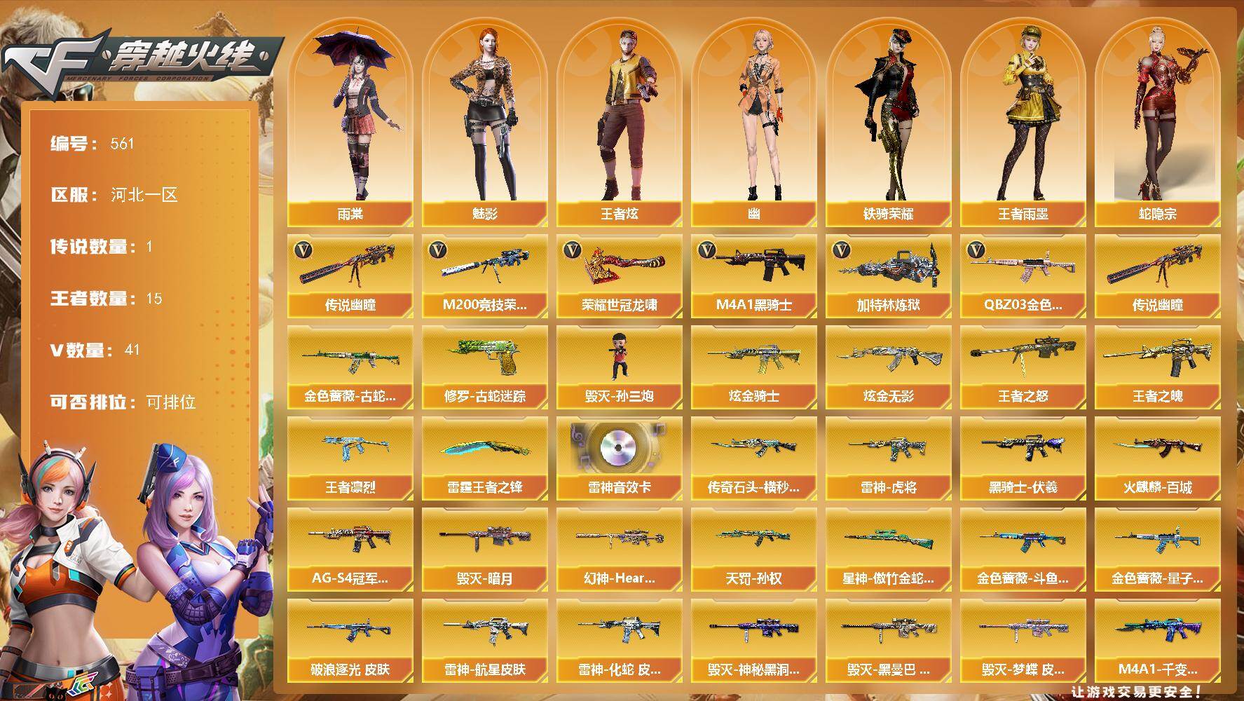 穿越火线账号北部战区河北一区河北一区-41V-15王者-2炫金
【传说武器】：传说幽瞳
【热门武器】：传说幽瞳，QBZ03-金色