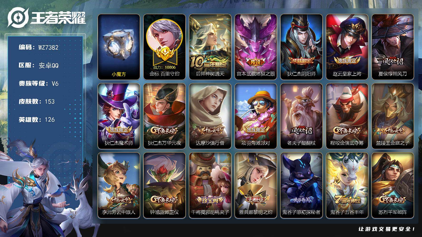 王者荣耀账号安卓QQ126英雄-153皮肤-【巅峰小魔方 金标百里守约】V6-最强王者段位-126英雄-153皮肤-2传