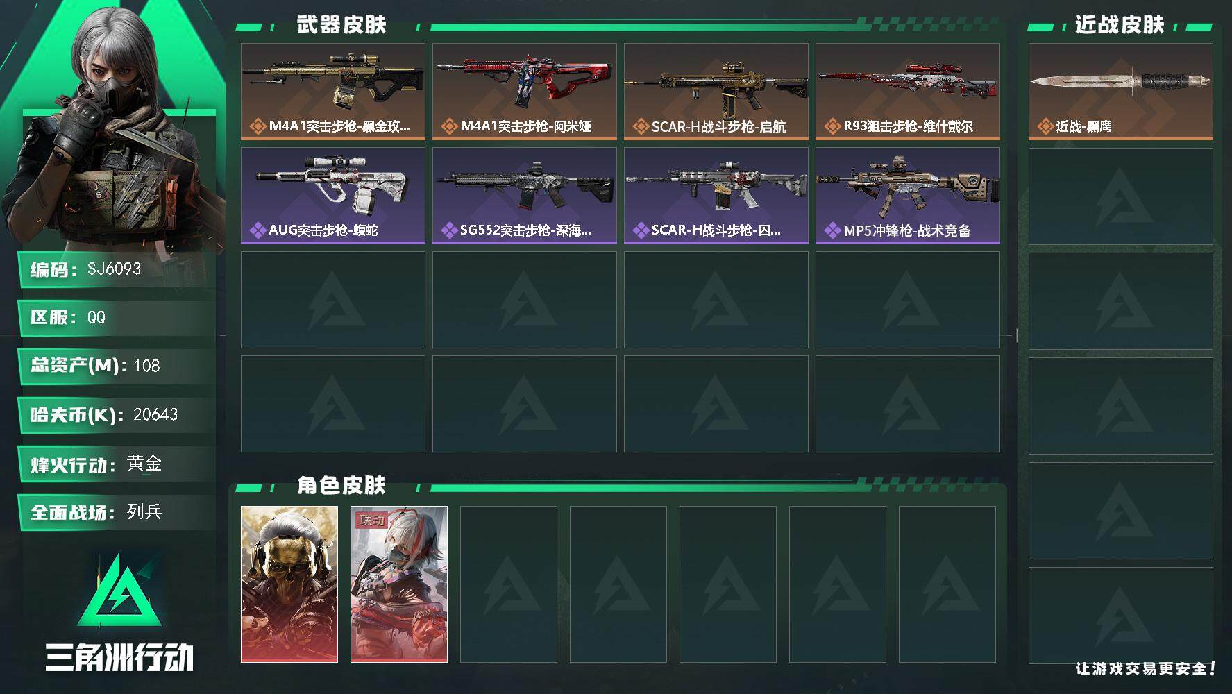 三角洲行动账号QQ【SJ6093】总资产(M)：108M/哈夫币(K)：20643K/哈夫币(K)：20643K/全面