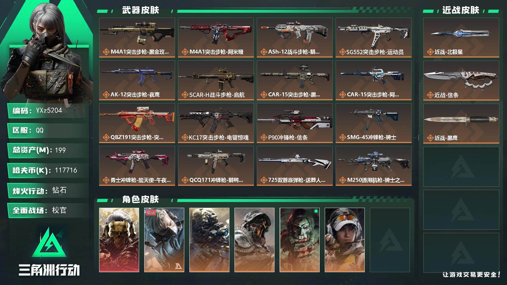 三角洲行动账号QQ【热门皮肤号：单红+双刀-蚀金玫瑰+北极星+信条】Q区三端互通】【无二次】YXz5204-特勤处：仓