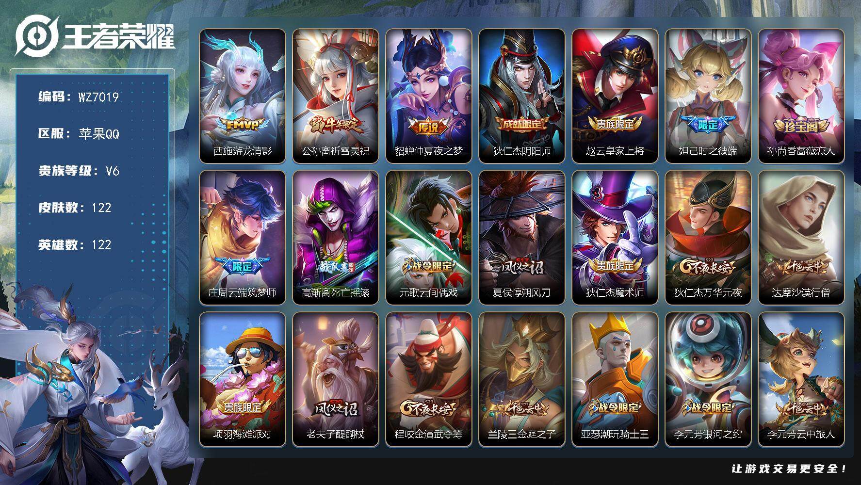 王者荣耀账号苹果QQ苹果Q-V6-最强王者段位-122英雄-122皮肤-3传说-35史诗QQ有限制
【传说皮肤】：西施游龙清影，公孙离祈雪灵祝，貂蝉仲夏夜之梦
【限定皮肤】：狄仁杰阴阳师，赵云皇家上将，妲己时之彼端，孙
