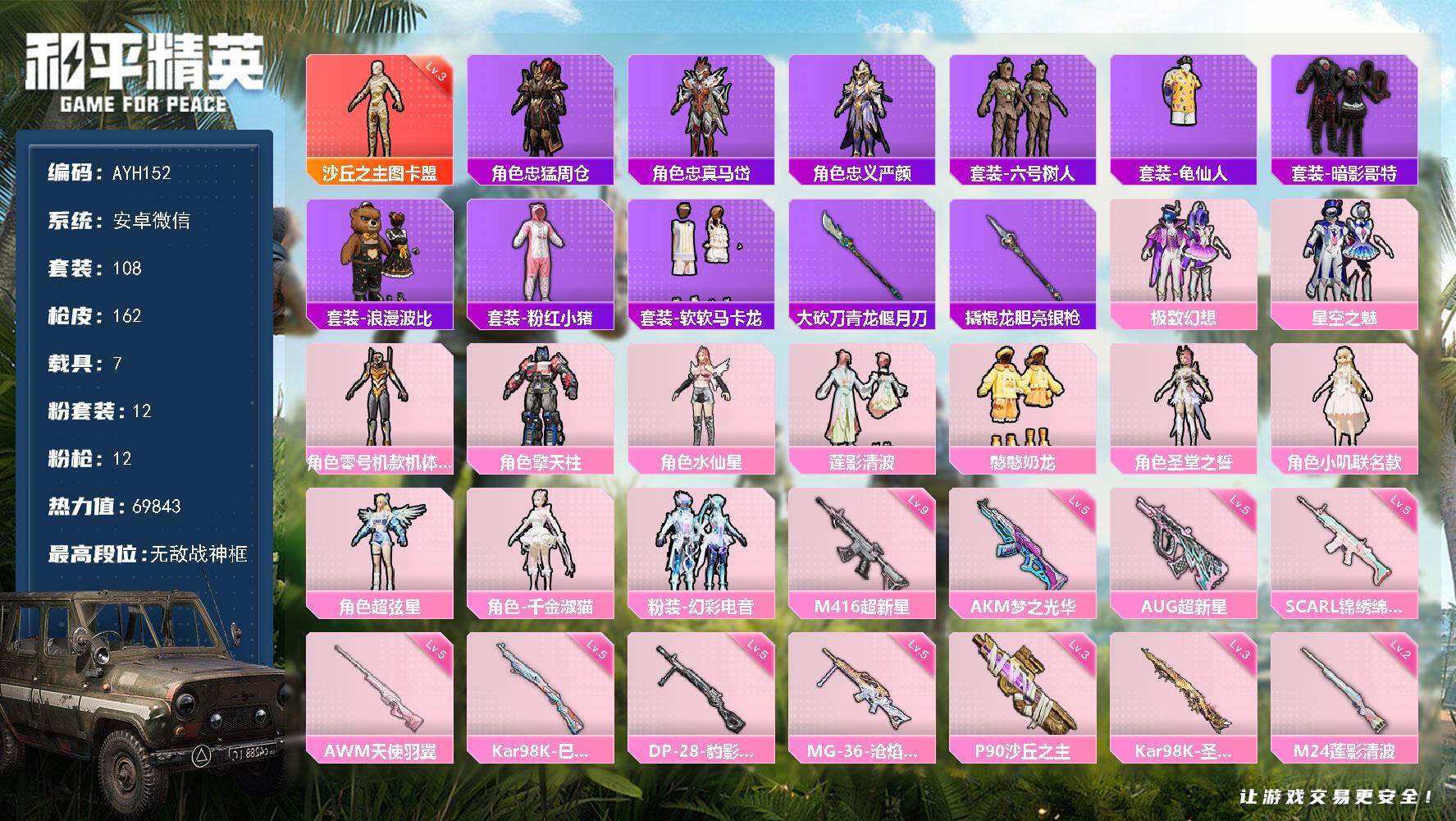 和平精英账号安卓微信地铁天赋满级/无敌战神框/M416-超新星(九级)可二次【店主推荐捡漏号！可直接换绑】安卓 微信/-1神装-12粉装-12特效枪-7载具-8粉色飞行器-69843热力值-12王牌印记-108套装-1