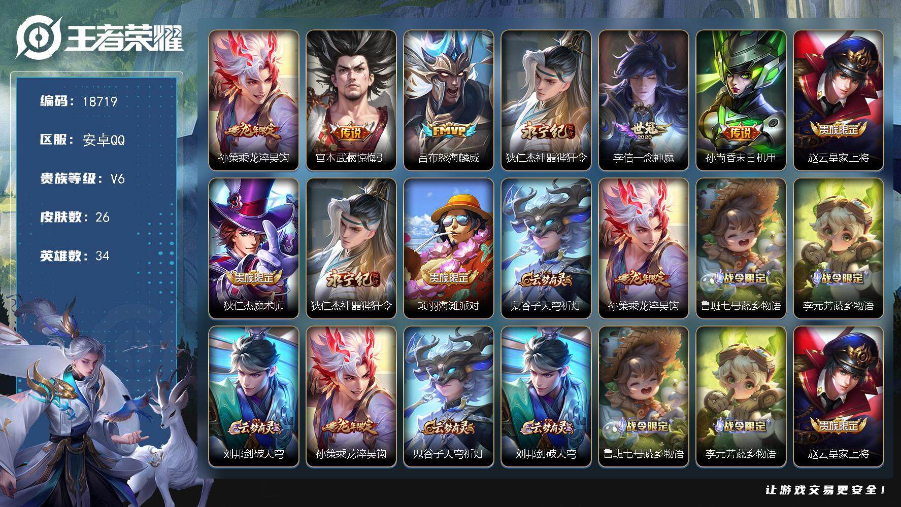 王者荣耀账号安卓QQ可换绑【性价比优质号 龙年孙策 多传说限定质量号】 2按键 没有五级铭文 可二次BX2570 安卓Q-V6-26皮肤-6传说-7史诗【传说皮肤】：孙策乘龙淬吴钩，宫本武藏惊梅引，吕布怒海麟威，狄仁杰