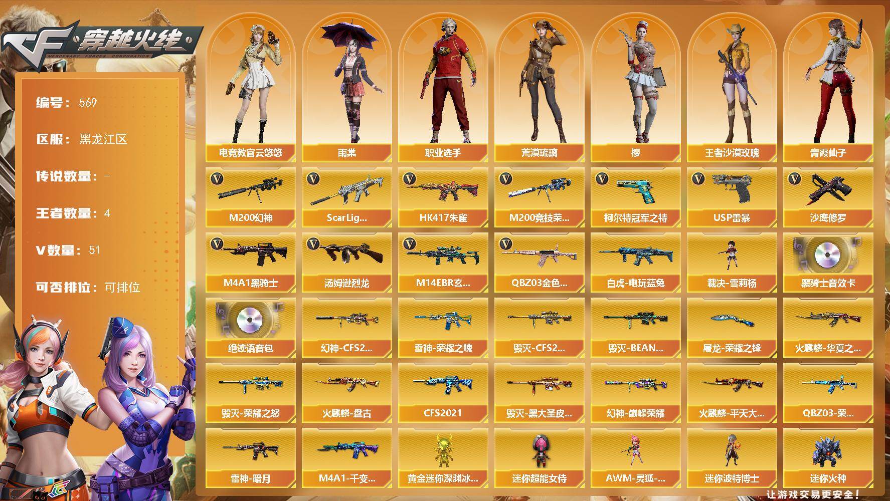 穿越火线账号北部战区黑龙江一区黑龙江区-51V-4王者-0炫金
【热门武器】：QBZ03-金色蔷薇，M14EBR-玄武，Scar 