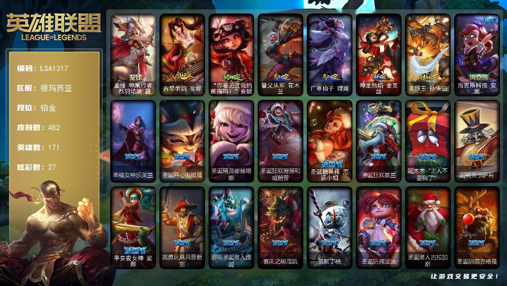 英雄联盟账号网通【LSA1317】171英雄/482皮肤/2终极/5神话/72限定/27炫彩/42传说/134史诗/