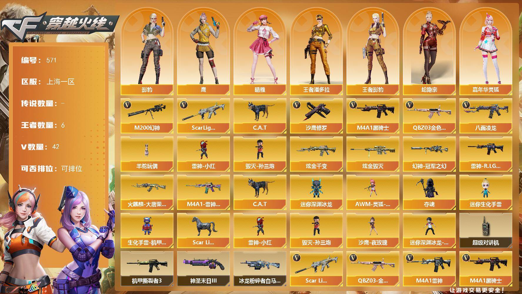 穿越火线账号东部战区上海一区上海一区-42V-6王者-2炫金
【热门武器】：QBZ03-金色蔷薇，Scar Light-白虎，M