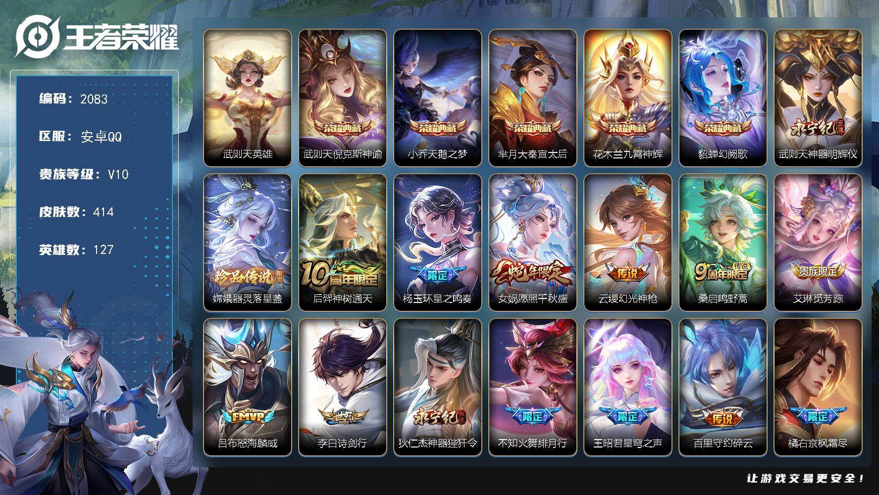 王者荣耀账号安卓QQ127英雄-414皮肤-贵族10/皮肤414/典藏5/传说47/史诗135/英雄127/武则天全皮/