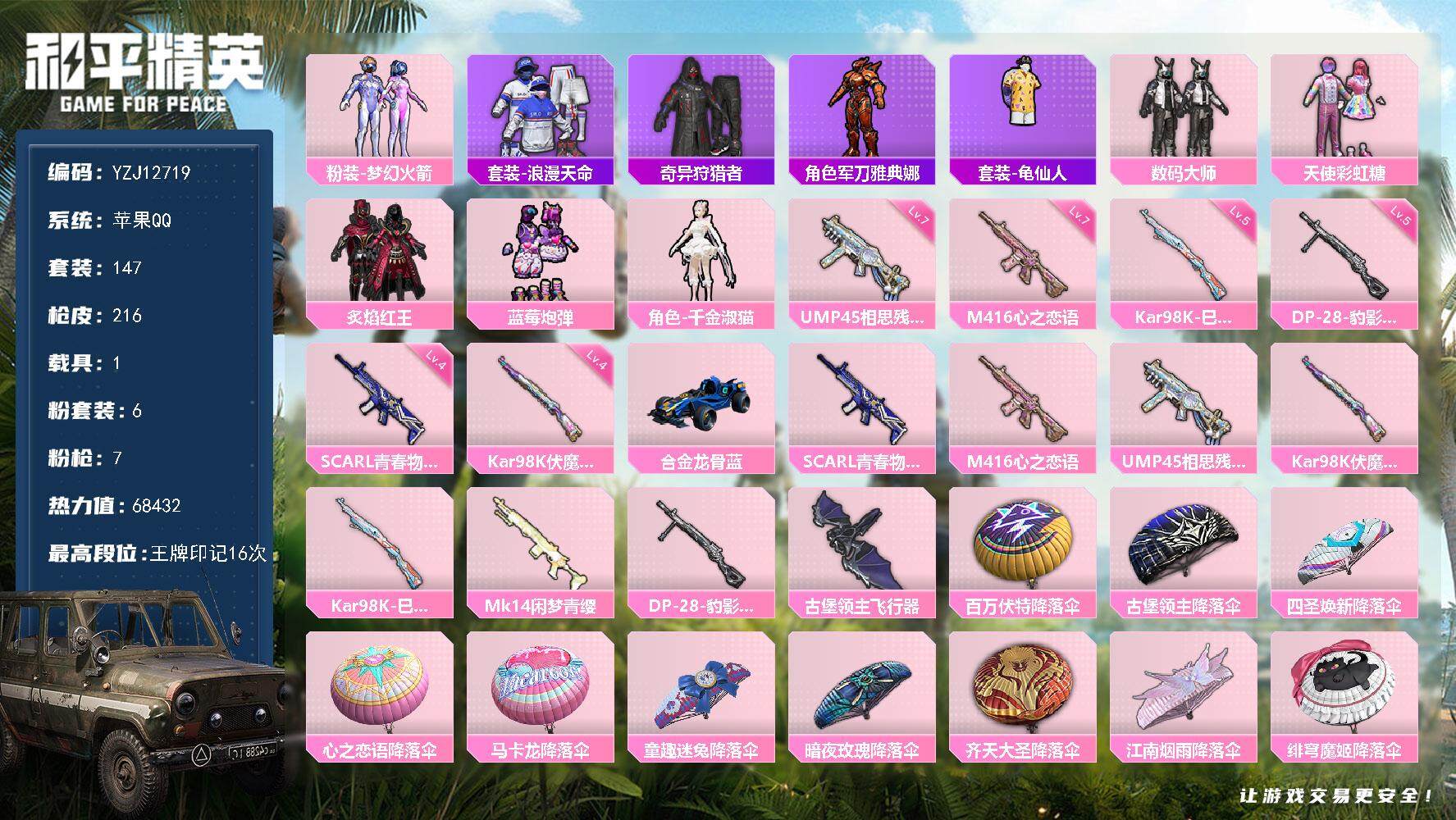 和平精英账号苹果QQ1载具-147套装-216枪皮-YZJ12719-可二次-苹果Q-2稀有1载具6粉装7特效枪21热门