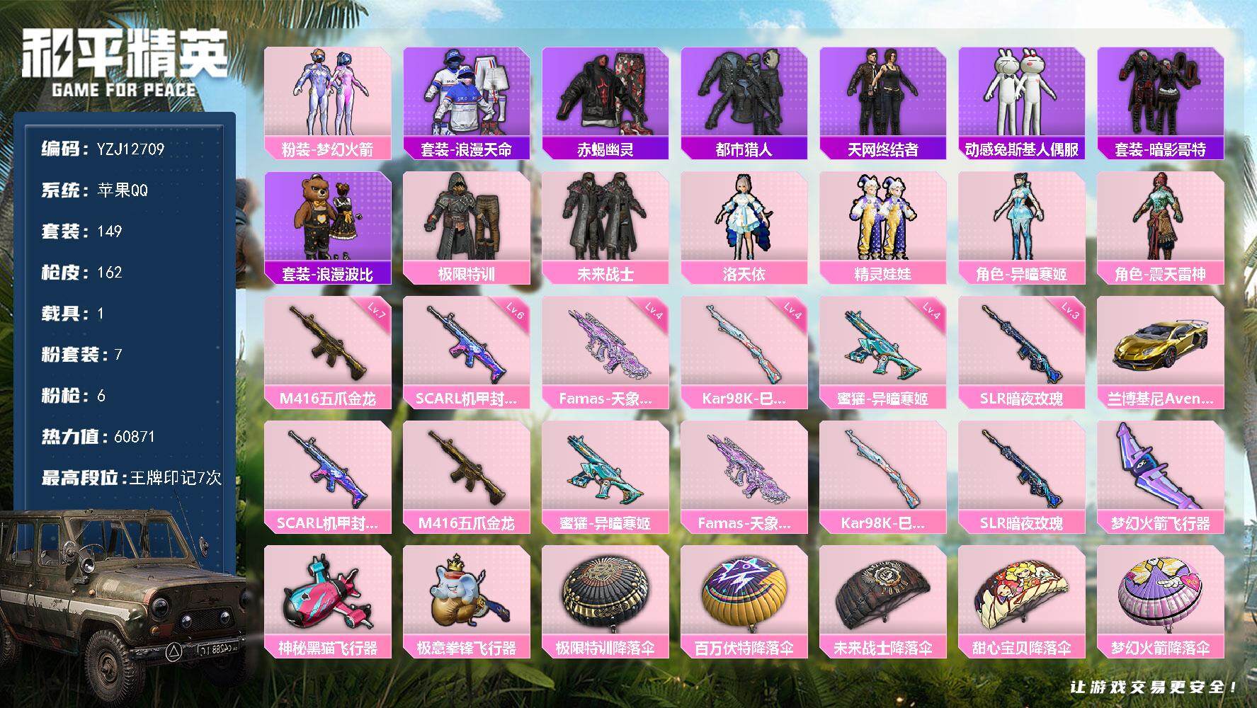 和平精英账号苹果QQ1载具-149套装-162枪皮-YZJ12709-可二次-苹果Q-4稀有1载具6粉装5特效枪【精品身