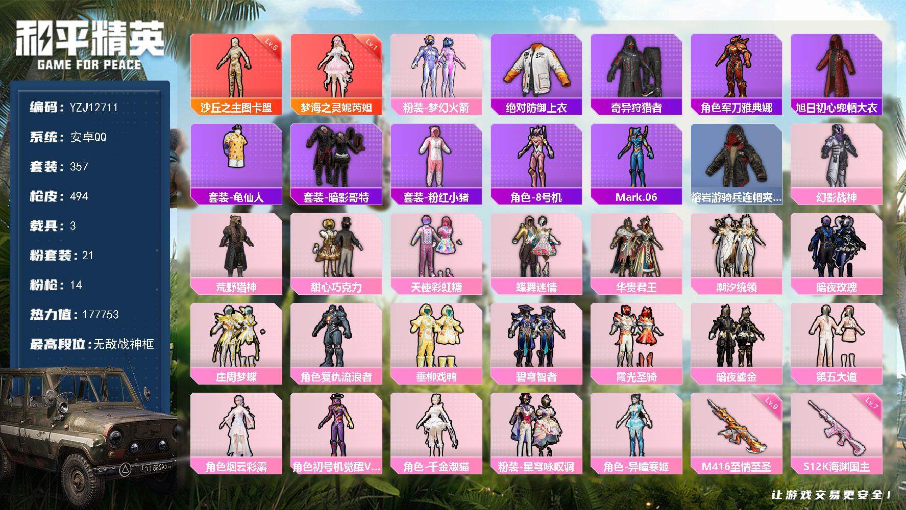 和平精英账号安卓QQYZJ12711 可二次 安卓Q-2红装2稀有3载具21粉装14特效枪37热门【极品素材身法高印记 