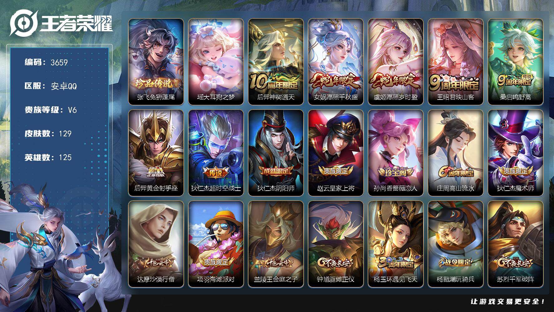 王者荣耀账号安卓QQ安卓Q-V6-最强王者段位-125英雄-129皮肤-2珍品传说-7传说-37史诗
【英雄全皮】：孙权