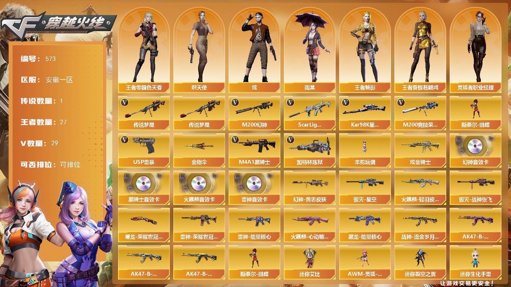 穿越火线账号东部战区安徽一区安徽一区-29V-27王者-1炫金
【传说武器】：传说梦魇
【热门武器】：传说梦魇，Scar Lig