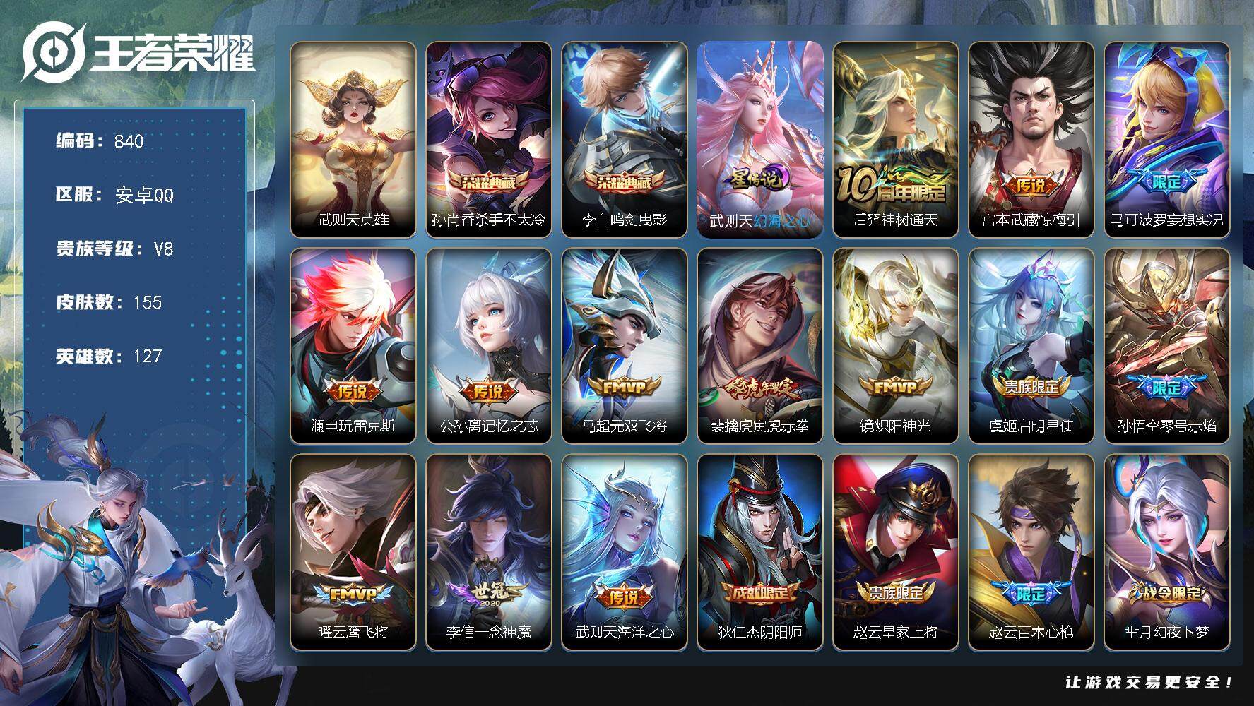 王者荣耀账号安卓QQV8-127英雄-155皮肤-2典藏皮肤-1典藏英雄-13传说-48史诗，，cc8417
【英雄全皮】：蒙恬全皮
【荣耀典藏】：武则天英雄，孙尚香杀手不太冷，李白鸣剑曳影
【传说皮肤】：后羿神树通天