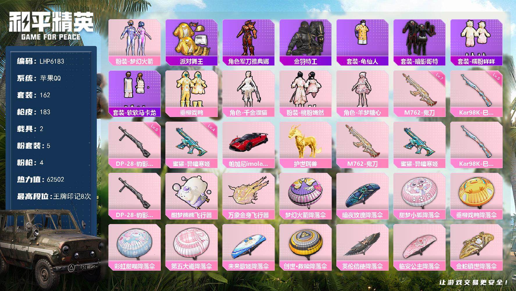 和平精英账号苹果QQ可二次【店主推荐捡漏号！可直接换绑】 苹果 手Q-5粉装-4特效枪-2载具-4粉色飞行器-6.2w热力值-8王牌印记-162套装-183枪皮【热门品类】：粉装-梦幻火箭，套装-派对舞王，角色-军刀雅