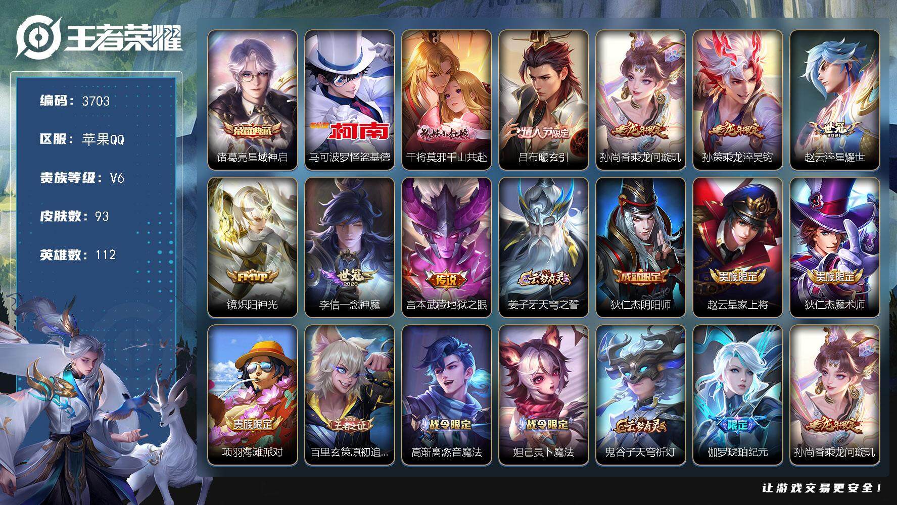 王者荣耀账号苹果QQ苹果Q-V6-最强王者段位-112英雄-93皮肤-1典藏皮肤-1珍品传说-8传说-32史诗
【荣耀典