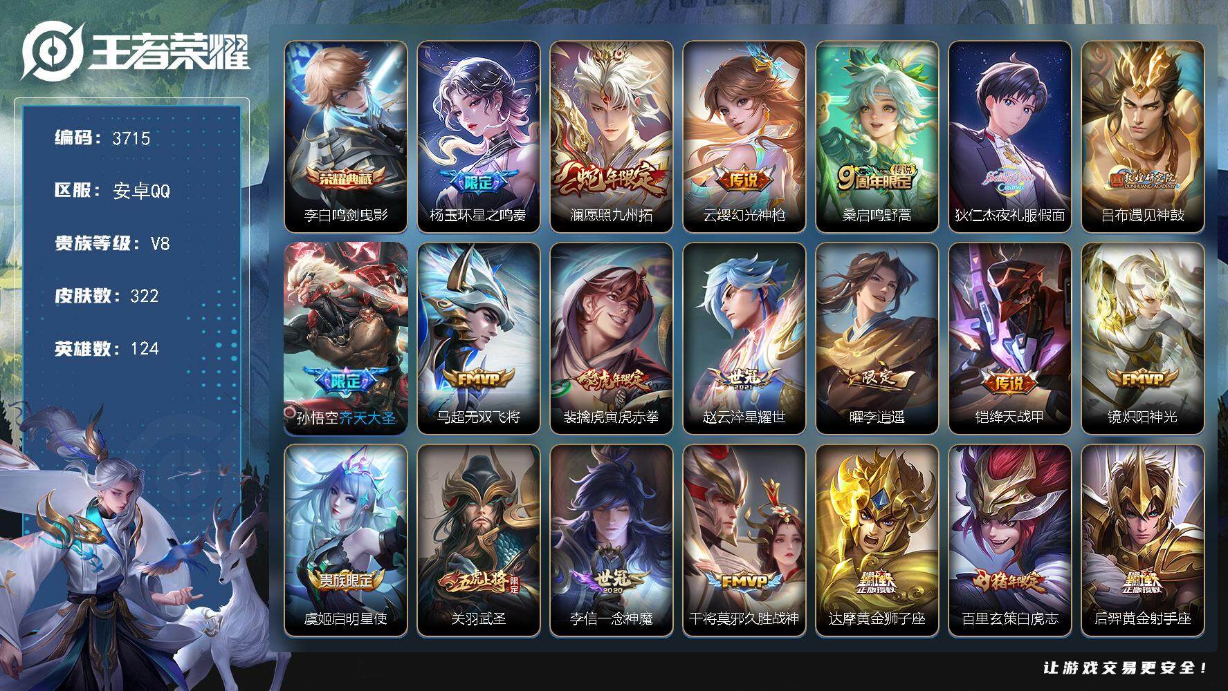 王者荣耀账号安卓QQ安卓Q-V8-永恒钻石II段位-124英雄-322皮肤-1典藏皮肤-22传说-88史诗
【英雄全皮】