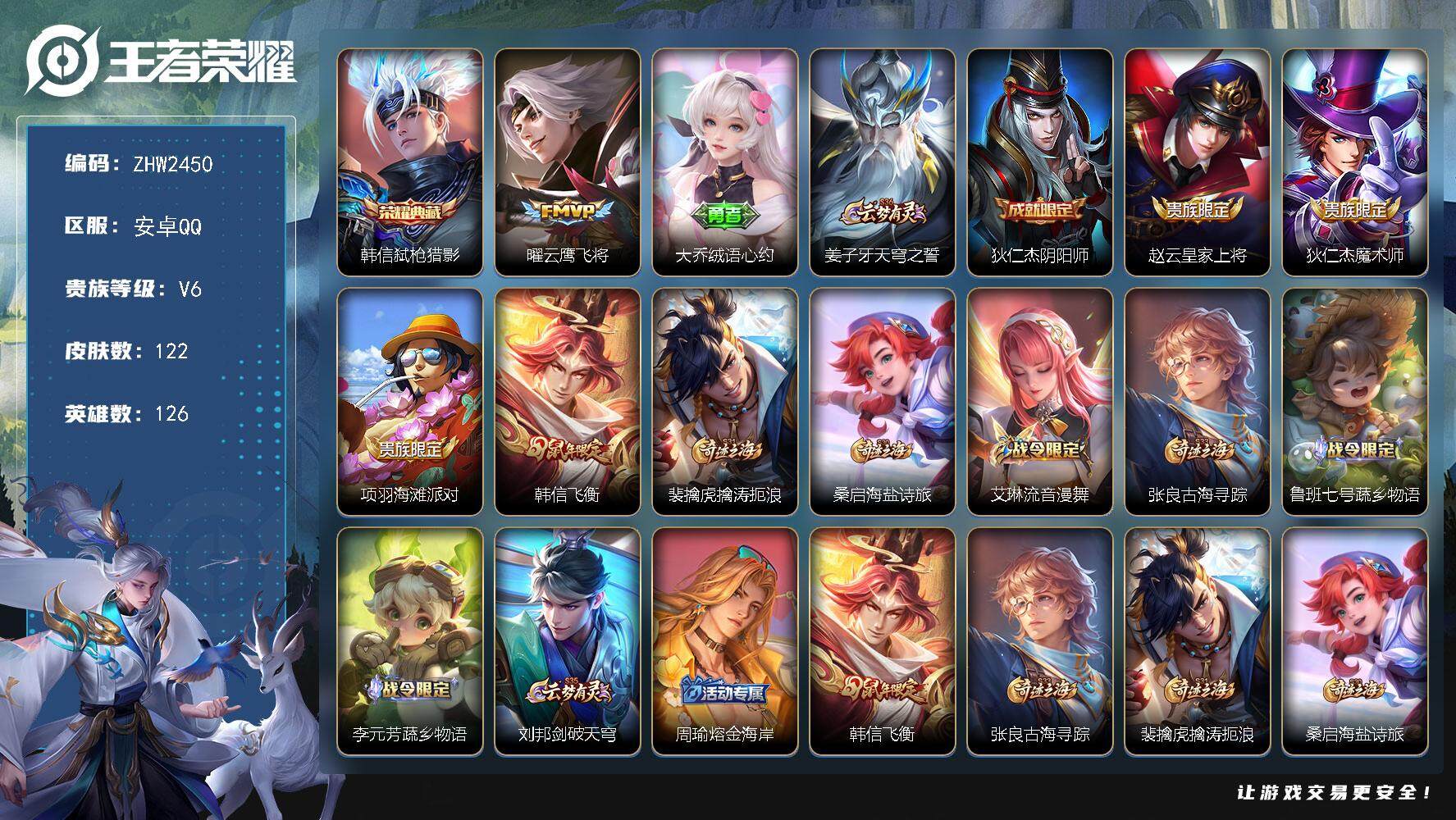 王者荣耀账号安卓QQ【店主推荐捡漏号！可直接换绑】安卓Q-V6-至尊星耀III段位-126英雄-122皮肤-1典藏皮肤-1传说-18史诗
【英雄全皮】：空空儿全皮
【荣耀典藏】：韩信弑枪猎影
【传说皮肤】：曜云鹰飞将
