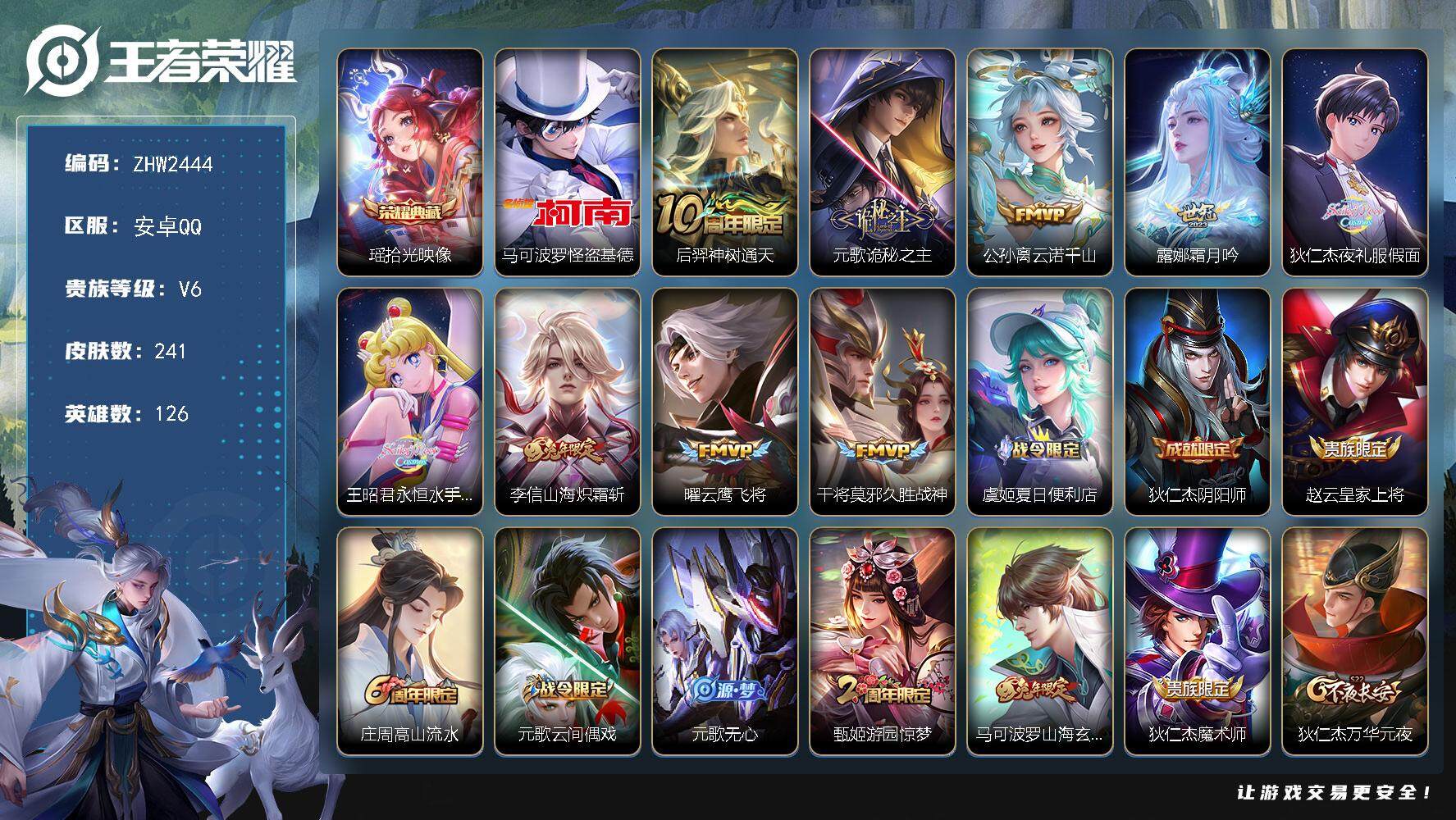 王者荣耀账号安卓QQ可二次【店主推荐捡漏号！可直接换绑/1市标/33段对抗/31段游走】：安卓Q-V7-最强王者段位-126英雄-241皮肤-1典藏皮肤-1珍品传说-9传说-79史诗
【英雄全皮】：元歌全皮，鬼谷子全皮