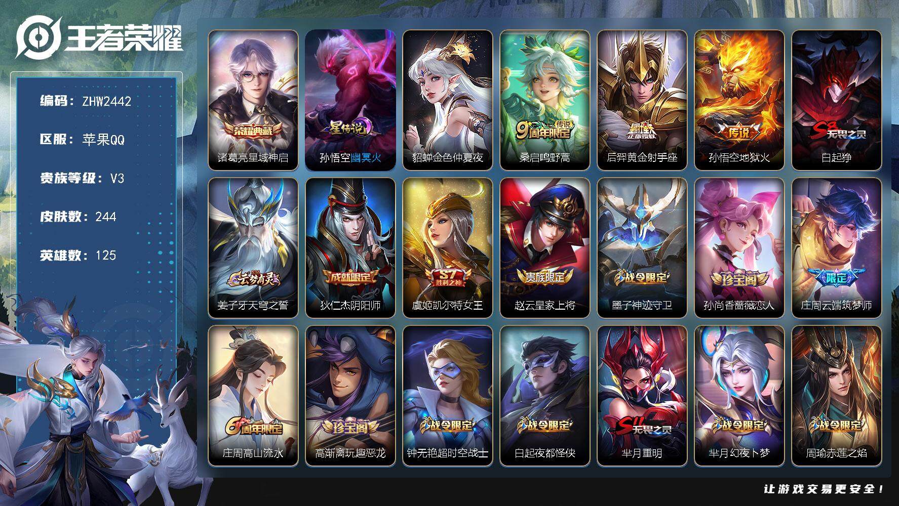 王者荣耀账号苹果QQ可二次【店主推荐捡漏号！可直接换绑/1市标/】：苹果Q-V7-永恒钻石II段位-125英雄-244皮肤-1典藏皮肤-3传说-2星元-53史诗
【荣耀典藏】：诸葛亮星域神启
【传说皮肤】：桑启鸣野蒿，