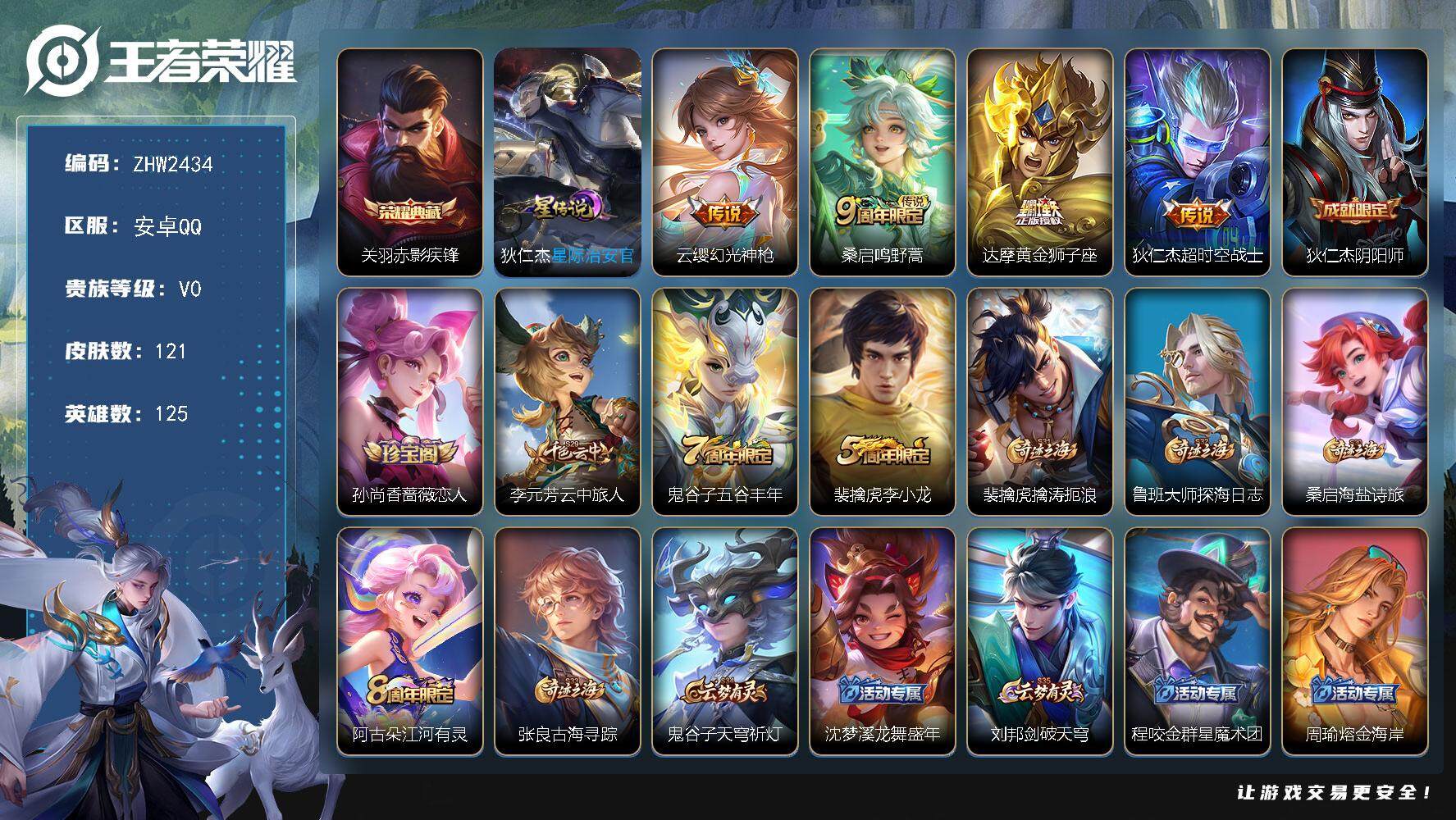 王者荣耀账号安卓QQ可二次【店主推荐捡漏号！可直接换绑】：安卓Q-V2-最强王者段位-125英雄-121皮肤-1典藏皮肤-1星元-4传说-26史诗
【英雄全皮】：影全皮
【荣耀典藏】：关羽赤影疾锋
【传说皮肤】：云缨幻