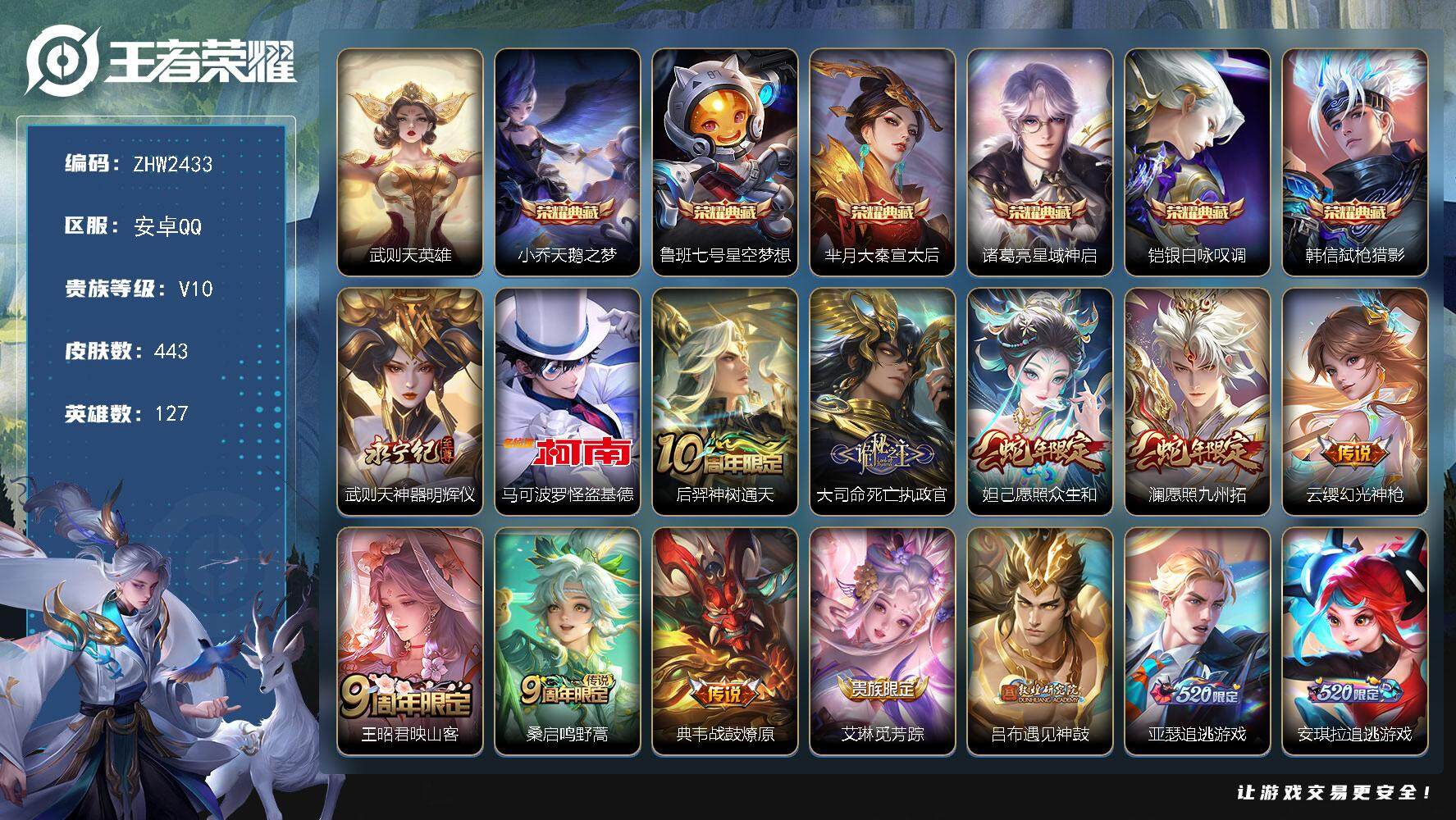 王者荣耀账号安卓QQ可二次【店主推荐捡漏号！可直接换绑】安卓Q-V10-最强王者段位-127英雄-443皮肤-6典藏皮肤-1典藏英雄-1无双-1珍品传说-43传说-137史诗
【英雄全皮】：刘禅全皮，阿轲全皮，苍全皮，
