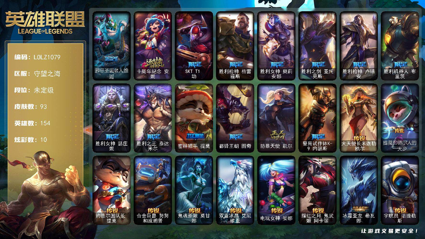 英雄联盟账号电信【LOLZ1079】154英雄/93皮肤/1神话/13限定/10炫彩/12传说/27史诗/未定级/邪