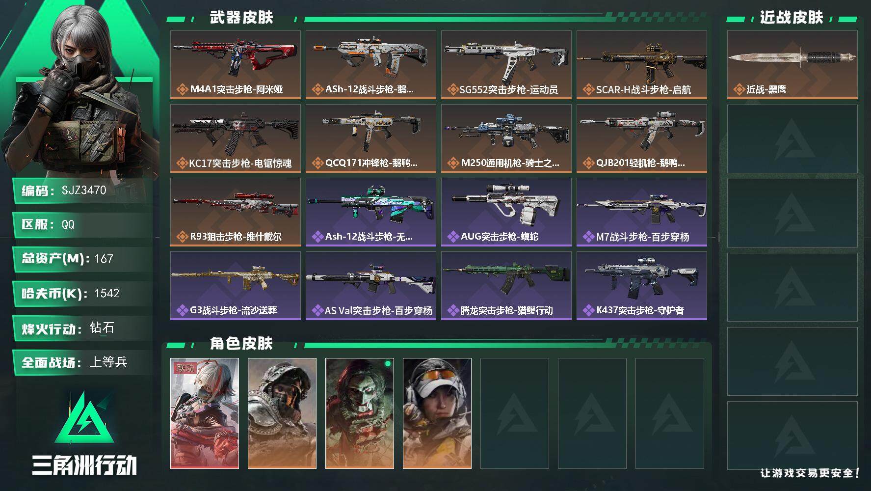 三角洲行动账号QQ【SJZ3470】总资产(M)：167M/哈夫币(K)：1542K/哈夫币(K)：1542K/全面战