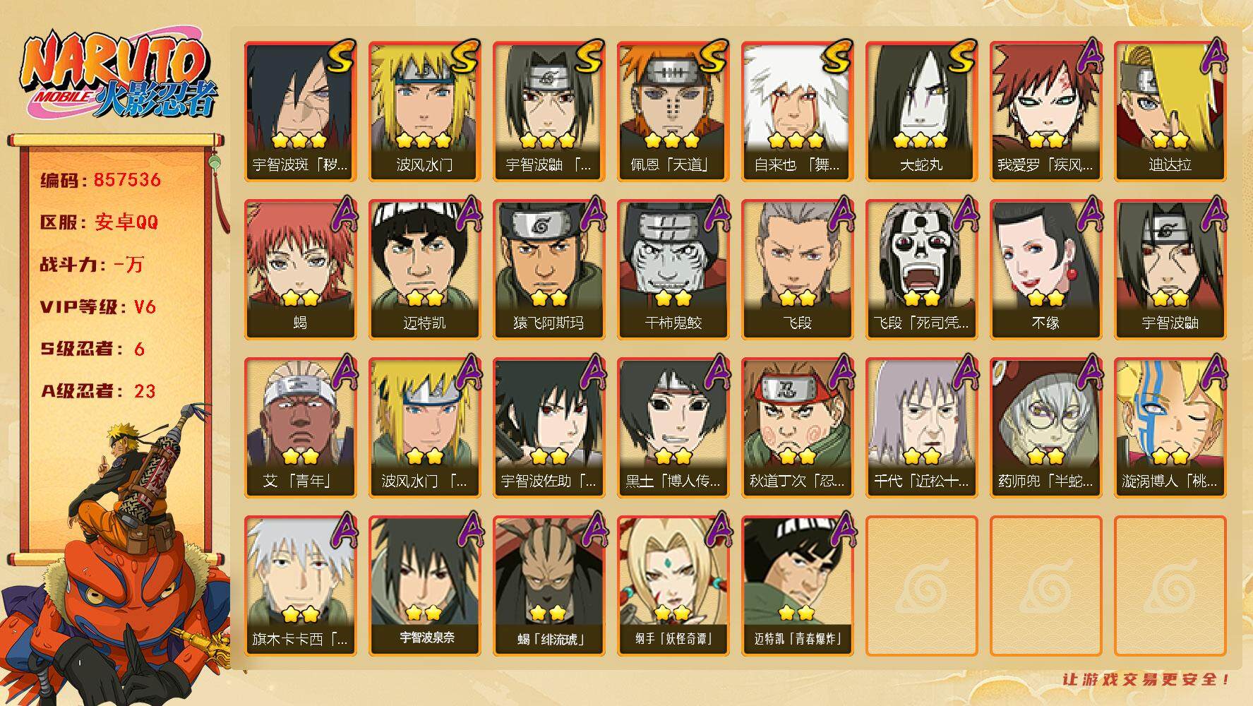 火影忍者账号安卓QQ【】【商品标题】：6S级忍者数-23A级忍者数
【S级忍者】：宇智波斑「秽土转生·解」(3星)，宇智