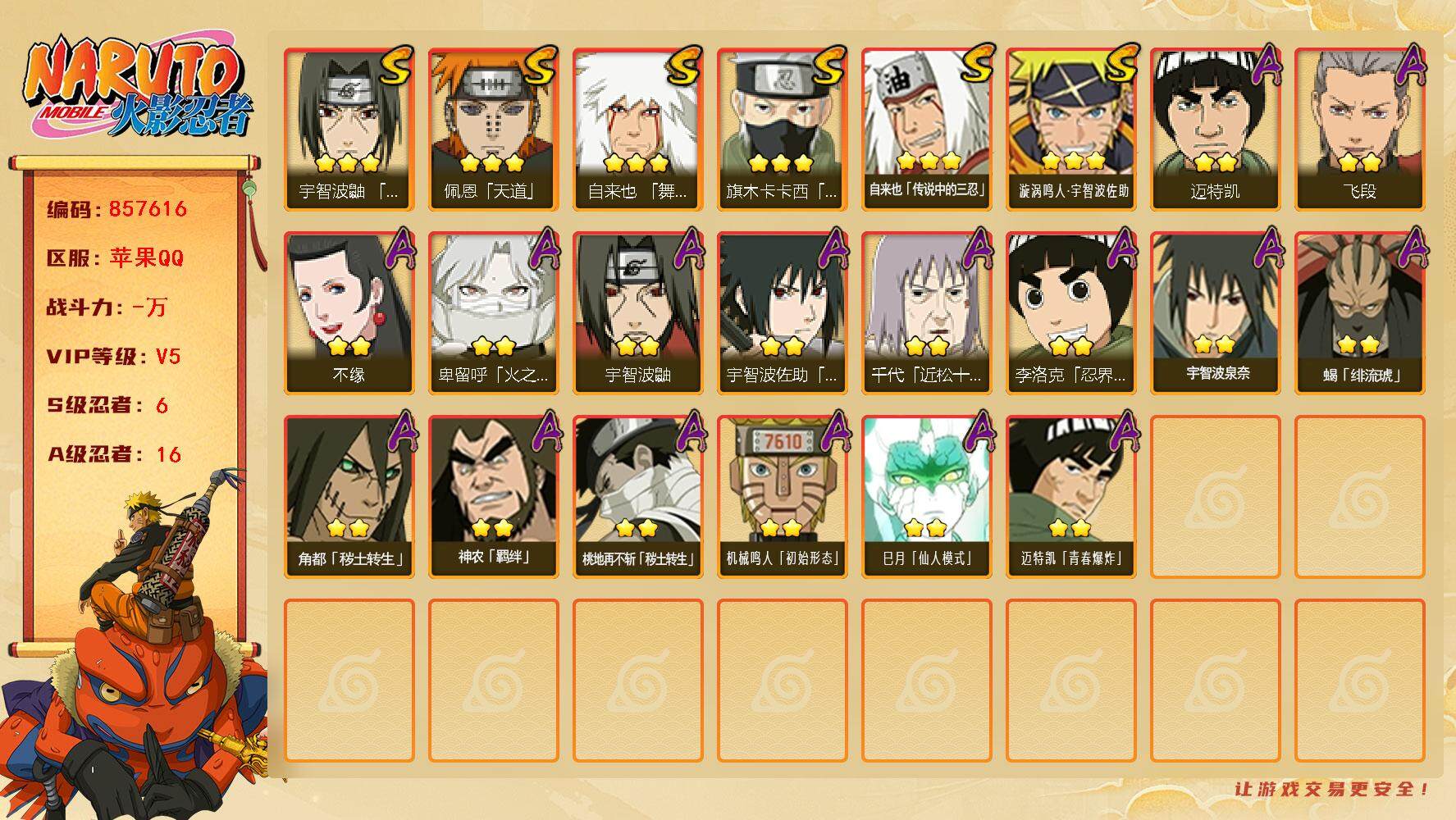 火影忍者账号苹果QQ【】【商品标题】：6S级忍者数-16A级忍者数
【S级忍者】：宇智波鼬「须佐能乎」(3星)，旗木卡卡