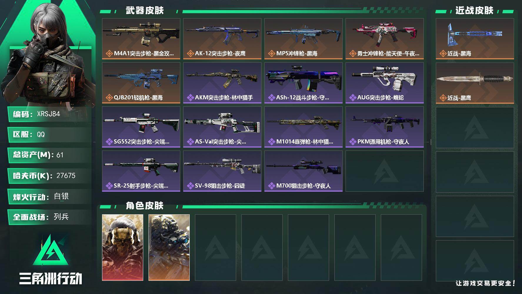 三角洲行动账号QQ【XRSJ84】总资产(M)：61M/哈夫币(K)：27675K/哈夫币(K)：27675K/全面战场等级：17_段位：列兵/烽火地带等级：48_段位：白银/红狼-蚀金玫瑰/无名-夜鹰/近战-黑海/