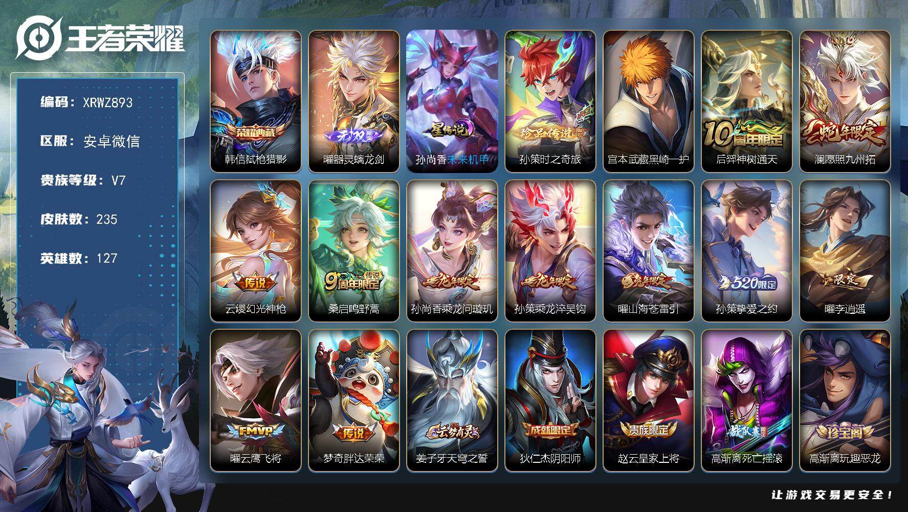 王者荣耀账号安卓VX【XRWZ893】贵族7/皮肤235/典藏1/传说11/史诗65/英雄127/曜全皮/空空儿全皮/影全皮/弑枪猎影/器灵·螭龙剑/未来机甲/孙策-时之奇旅/宫本武藏黑崎一护/后羿神树通天/愿照·九州