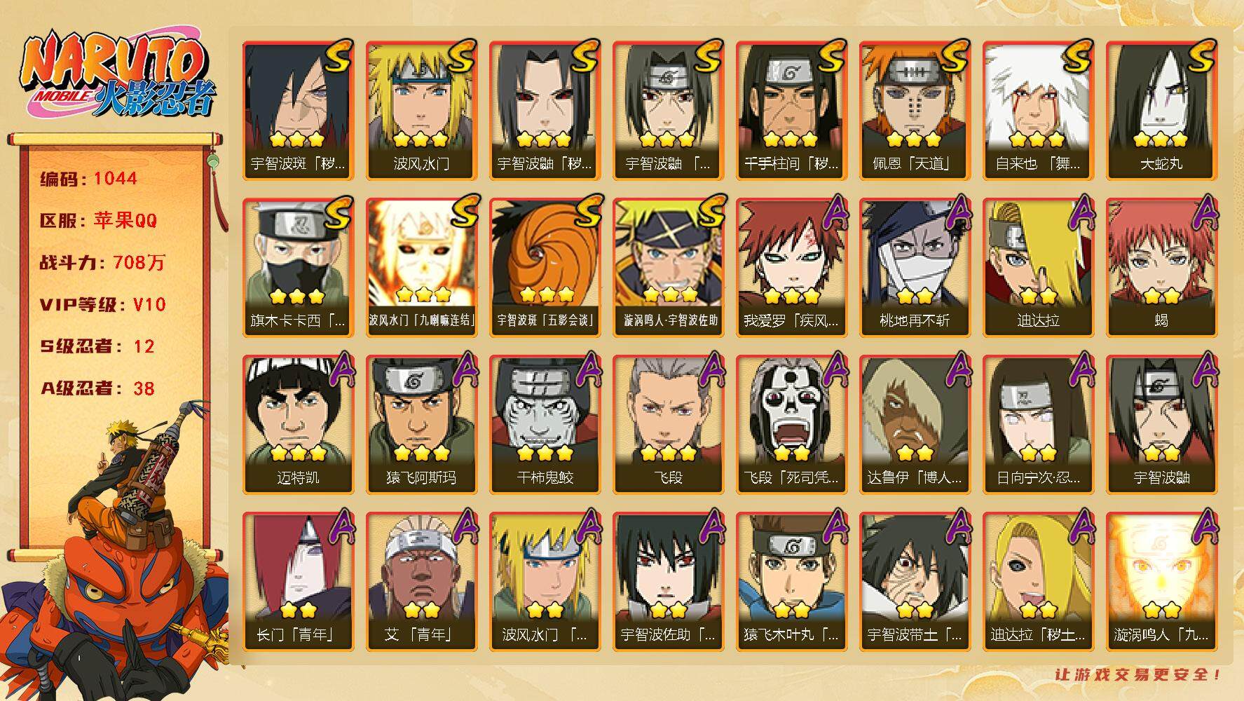 火影忍者账号苹果QQV10 708万战力 12S-38A 金币1.12万 有熊猫 死门凯65片 LL5579
【S级忍者】：千手柱间「秽土转生」(3星)，宇智波鼬「秽土转生」(3星)，宇智波斑「秽土转生·解」(3星)，