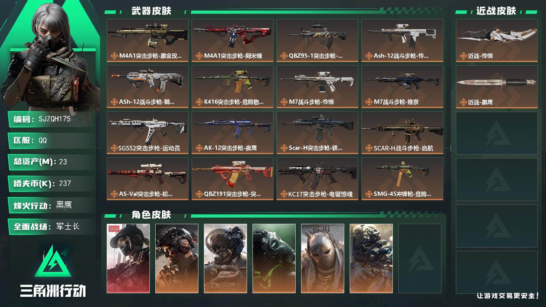三角洲行动账号QQ【SJZQH175】总资产(M)：23M/哈夫币(K)：237K/哈夫币(K)：237K/全面战场等