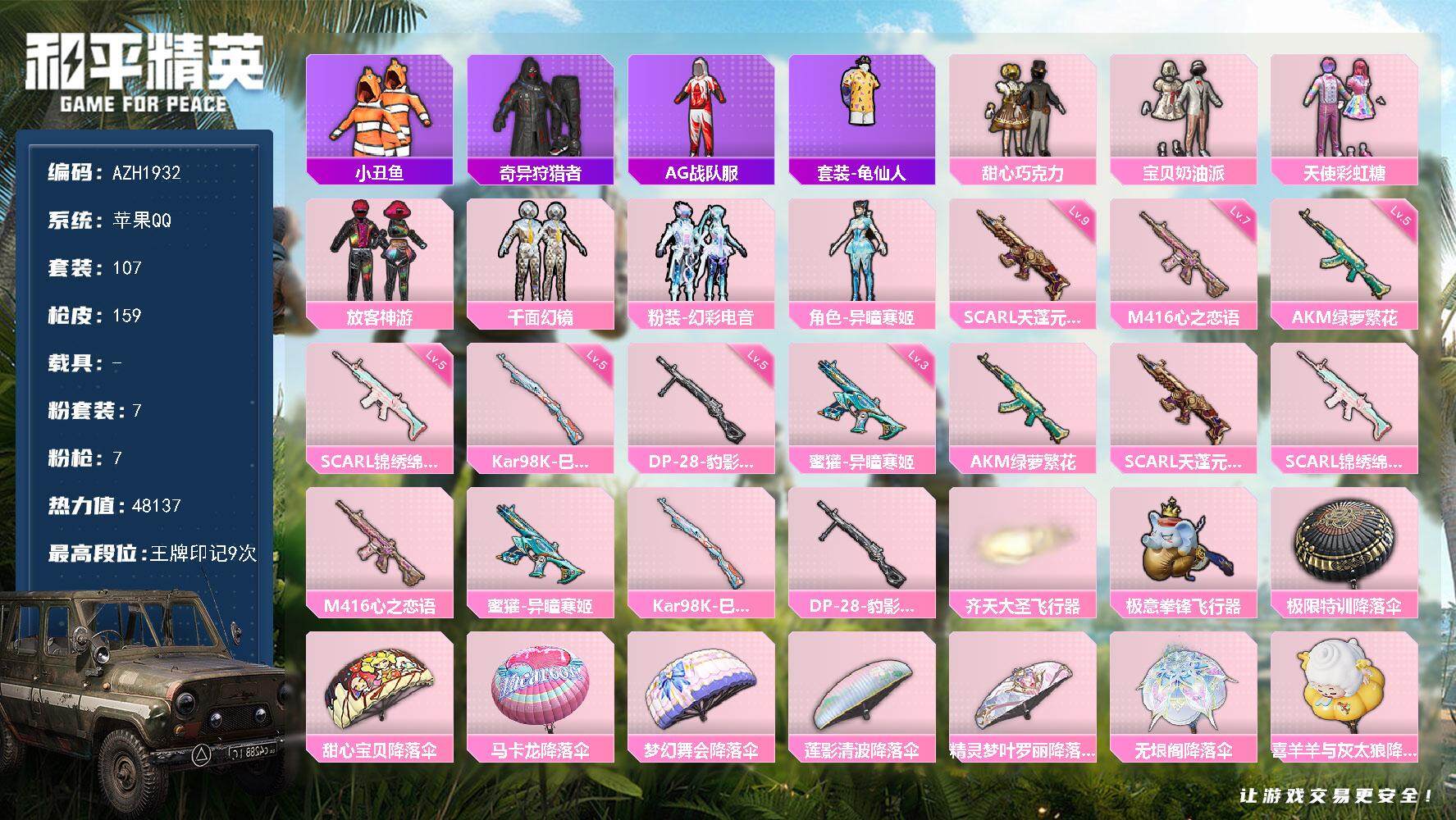 和平精英账号苹果QQ0载具-107套装-159枪皮-【AZH1932】苹果 手Q【甜心三姐妹 发光眼罩 AG战队服 满级