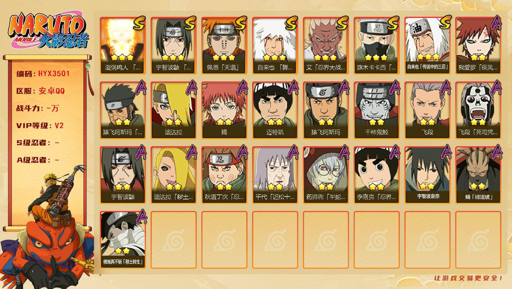 火影忍者账号安卓QQ【HYX3501】V2/2星我爱罗「疾风传」/2星宇智波鼬/2星飞段「死司凭血」/3星旗木卡卡西「须佐能乎」/2星迈特凯/2星蝎/3星佩恩「天道」/3星漩涡鸣人「九喇嘛连结」/2星秋道丁次「忍界大战