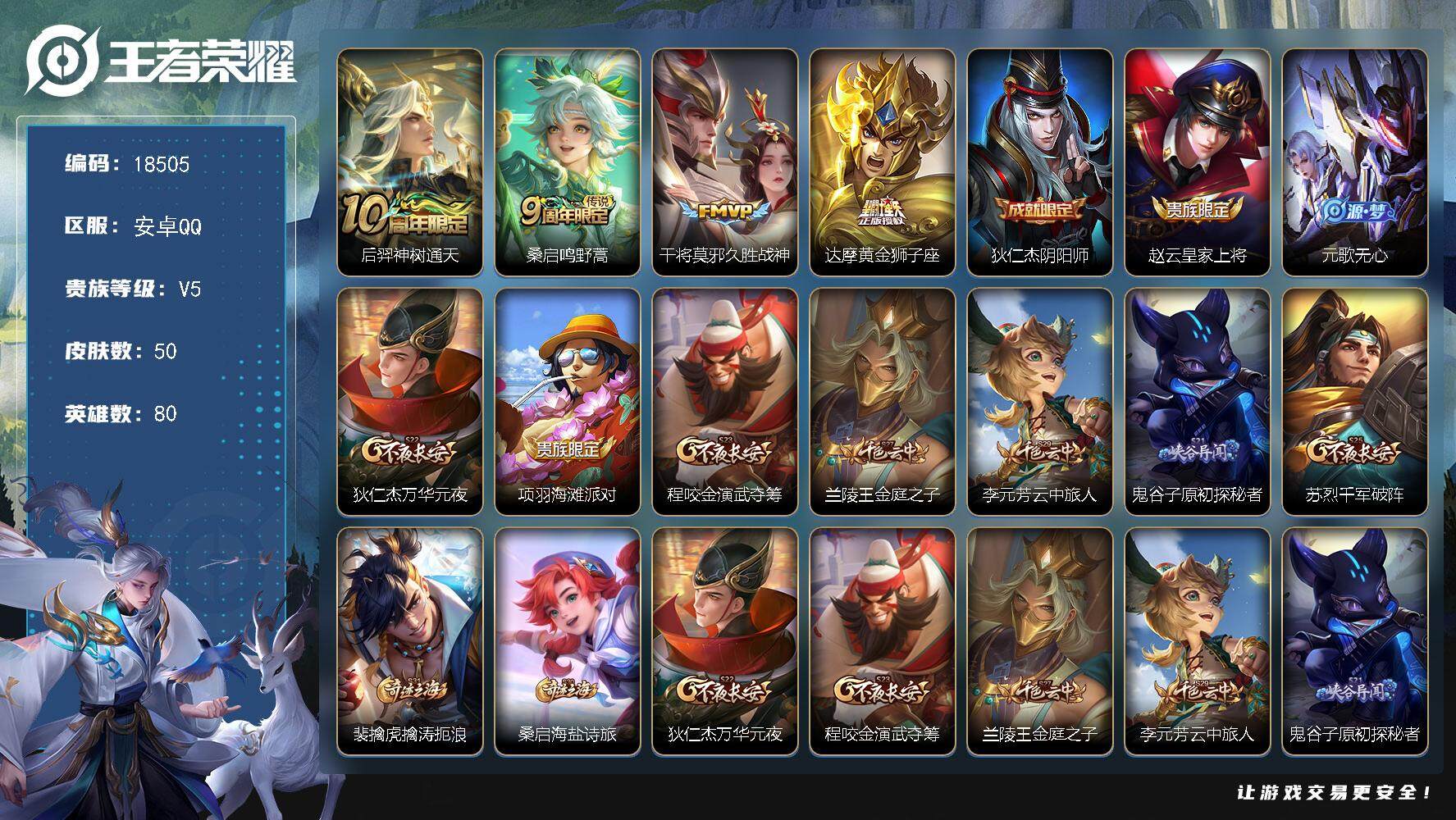 王者荣耀账号安卓QQ可换绑 1按键 五级铭文70 可二次EE0138 安卓Q-V5-50皮肤-4传说-9史诗【传说皮肤】：后羿神树通天，桑启鸣野蒿，干将莫邪久胜战神，达摩黄金狮子座【限定皮肤】：狄仁杰阴阳师，赵云皇家上
