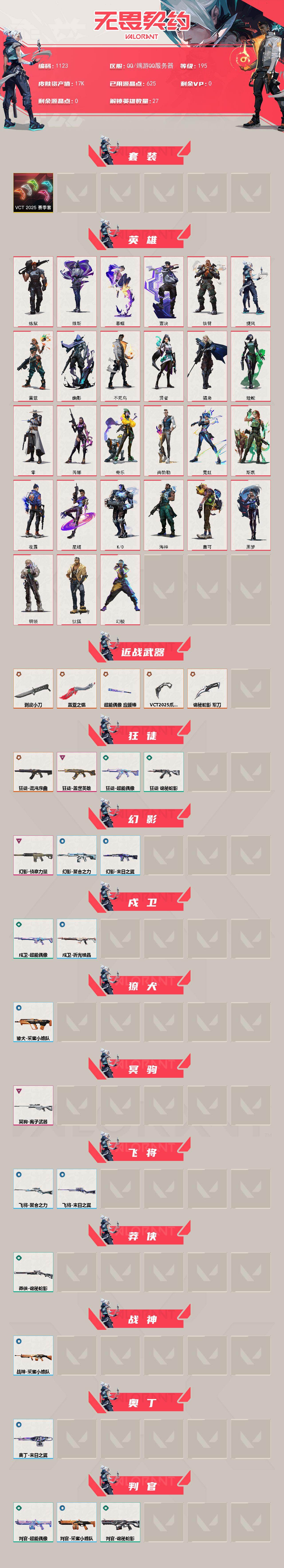 WWQXL332230无畏契约账号详情图2