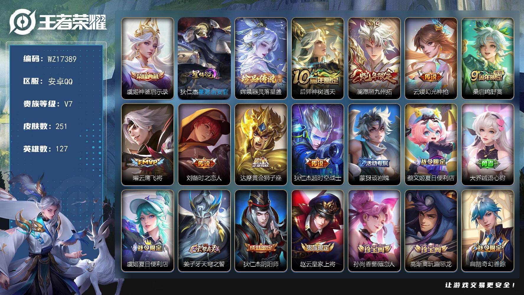 王者荣耀账号安卓QQ【WZ17389】HCA60737，，，1星元/5按键/安卓Q-V7-最强王者段位-127英雄-251皮肤-1典藏皮肤-1珍品传说-8传说-73史诗
【英雄全皮】：戈娅全皮，影全皮
【荣耀典藏】：虞