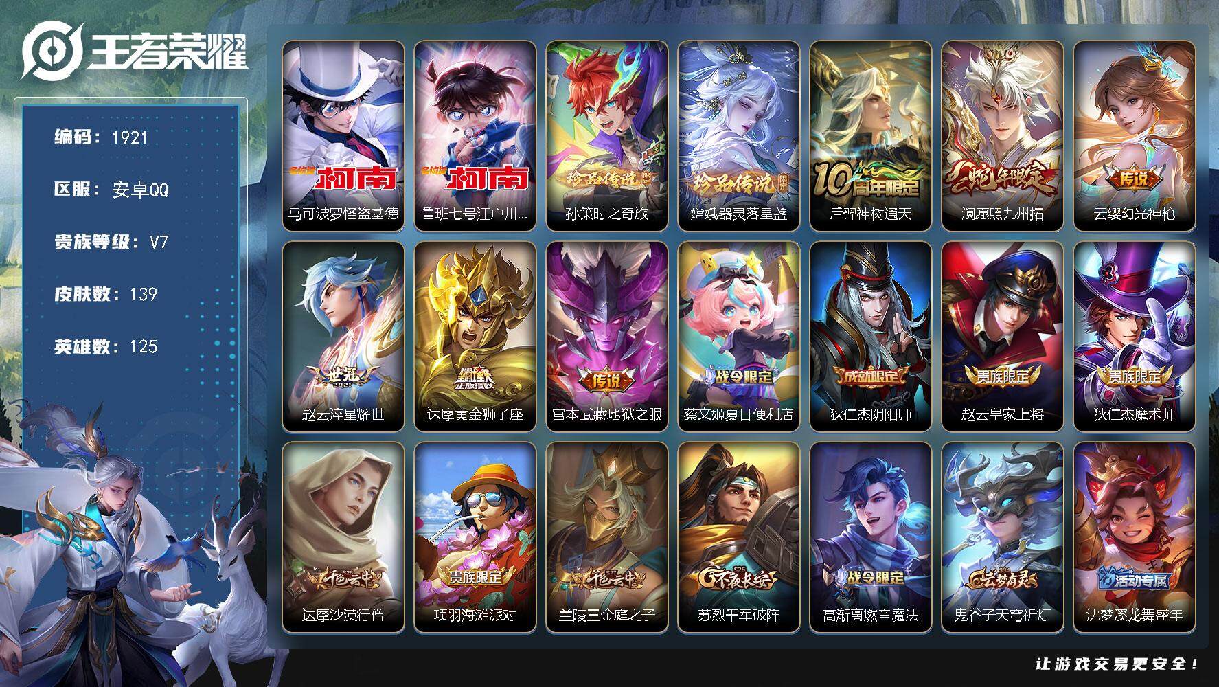 王者荣耀账号安卓QQ125英雄-139皮肤-贵族7/皮肤139/传说6/史诗41/英雄125/影全皮/怪盗基德 马可波罗