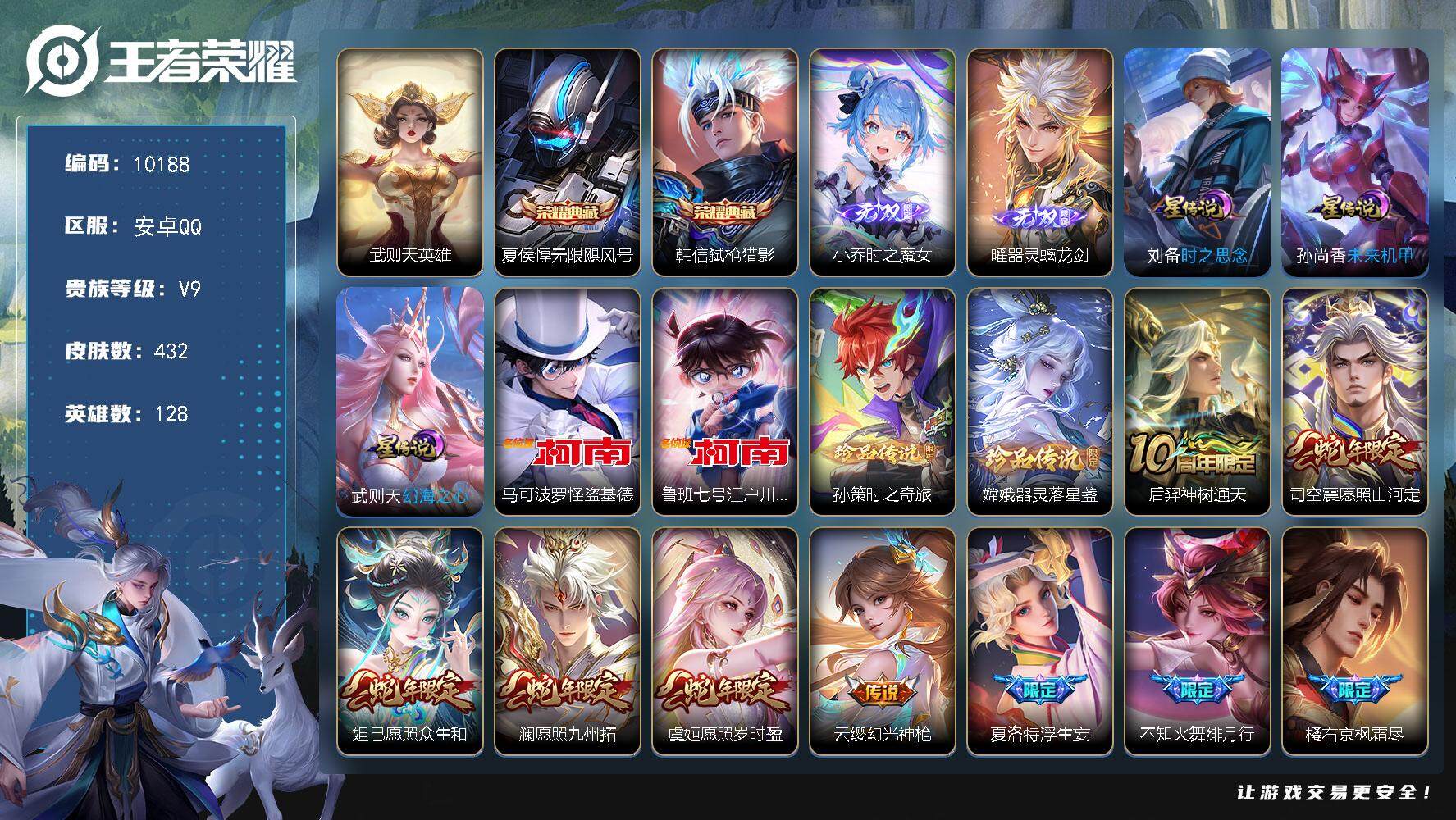 王者荣耀账号安卓QQ可换绑【V9精品号 3典藏含武则天英雄 2无双 4珍品 祈雪灵祝 白虎志 天魔缭乱 多传说限定号】 3星传说 2天幕 15按键 3903星币 14王者印记 满级铭文 可二次KK2413 安卓Q-V9
