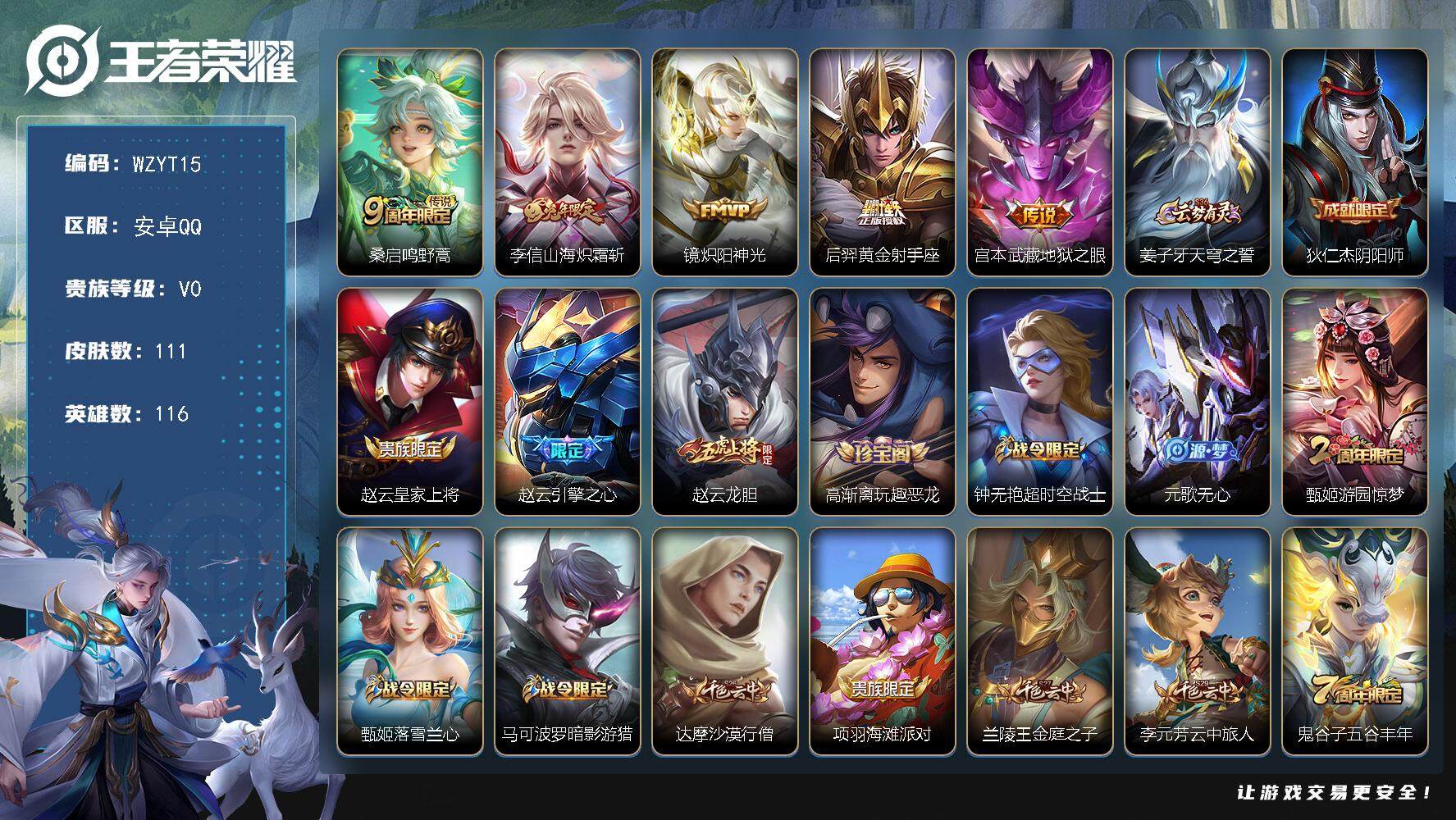 王者荣耀账号安卓QQ【WZYT15】贵族0/皮肤111/传说5/史诗27/英雄116/鸣野蒿/山海炽霜斩/炽阳神光/黄金射手座/地狱之眼/姜子牙天穹之誓/狄仁杰阴阳师/赵云皇家上将/引擎之心/龙胆/高渐离玩趣恶龙/超时