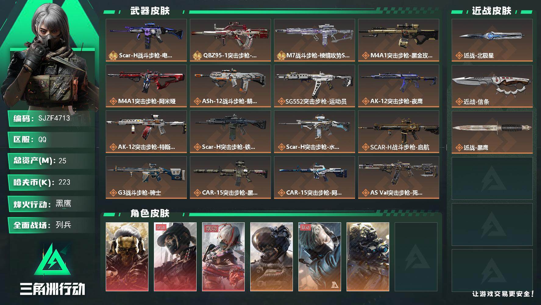 三角洲行动账号QQ【SJZF4713】总资产(M)：25M/哈夫币(K)：223K/哈夫币(K)：223K/传说枪皮数：34/全面战场等级：11_段位：列兵/烽火地带等级：60_段位：黑鹰/红狼-蚀金玫瑰/露娜-黑·