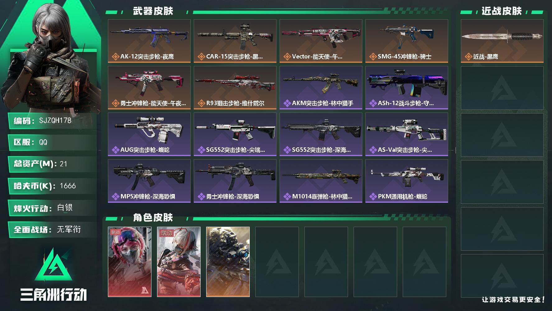 三角洲行动账号QQ【SJZQH178】总资产(M)：21M/哈夫币(K)：1666K/哈夫币(K)：1666K/全面战场等级：5_段位：无段位/烽火地带等级：60_段位：白银/蛊-能天使午夜邮差/骇爪-维什戴尔/无名